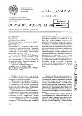 Способ определения остаточных напряжений (патент 1758419)