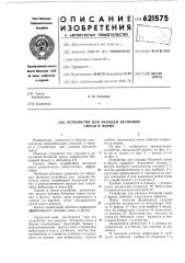 Устройство для укладки бетонной смеси в форму (патент 621575)
