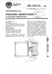 Кантователь (патент 1221110)
