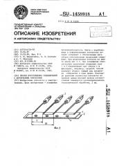 Способ изготовления соединителей с коробчатыми контактами (патент 1458918)