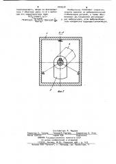 Вибровозбудитель (патент 1009530)