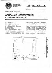 Устройство для сигнализации о перекосе опор козлового крана (патент 1031879)