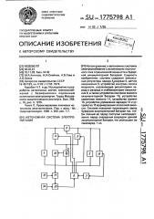 Автономная система электропитания (патент 1775798)