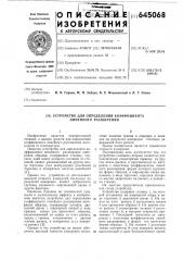 Устройство для определения коэффициента линейного расширения (патент 645068)