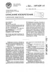 Способ удаления нефтяных пятен с поверхности текстильных изделий (патент 1691439)