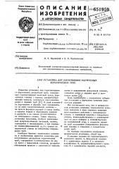 Установка для изготовления раструбных керамических труб (патент 651959)