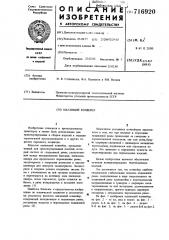 Шагающий конвейер (патент 716920)
