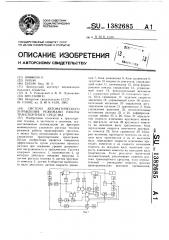 Система автоматического управления режимами работы транспортного средства (патент 1382685)