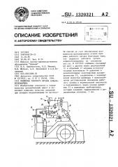 Подвеска рабочего органа асфальтоукладчика (патент 1320321)