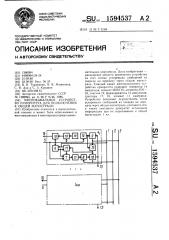 Многоканальное устройство приоритета для подключения к общей магистрали (патент 1594537)