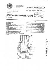 Заправочный узел тепловой трубы (патент 1828536)