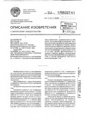 Четырехстержневой трехфазный трансформатор (патент 1755327)