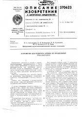 Устройство для подсчета бревен на продолбных (патент 370623)