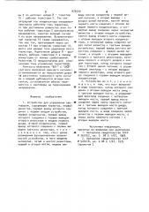 Устройство для управления светофором (патент 972549)