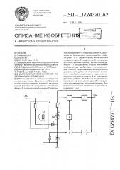 Импульсный стабилизатор постоянного напряжения (патент 1774320)