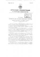 Устройство для частотной модуляции клистрона (патент 67773)