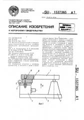 Устройство для периодического поворота стола карусельной машины (патент 1537365)