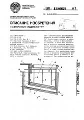 Электрофлотатор для выделения биомассы из культуральной жидкости (патент 1286624)