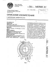 Быстроразъемное соединение трубопроводов (патент 1657830)