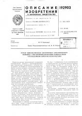 Патент ссср  192903 (патент 192903)