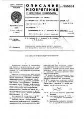 Стохастический дифференциатор (патент 955054)