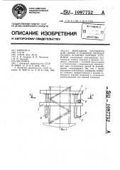 Монтажная платформа для сборки и разборки опорных колонн (патент 1097752)