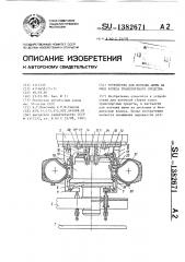 Устройство для монтажа шины на обод колеса транспортного средства (патент 1382671)