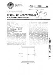 Запорное устройство контейнера (патент 1227792)