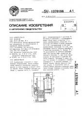 Дизель-молот (патент 1370186)