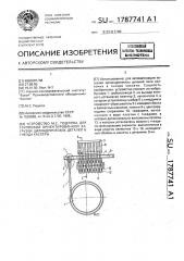 Устройство м.с.подлюка для групповой ориентированной загрузки цилиндрических деталей в гнезда кассеты (патент 1787741)