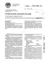 Дезинфицирующее средство (патент 1761150)