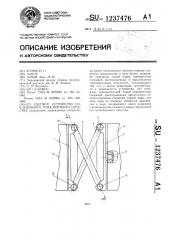 Сцепное устройство сочлененного транспортного средства (патент 1237476)