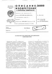 Устройство для измерения механических сопротивлений (патент 265510)