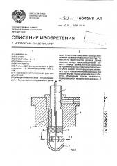Пьезоэлектрический датчик давления (патент 1654698)