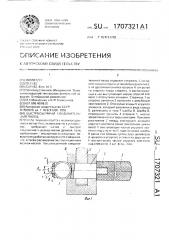 Быстросъемный соединительный палец (патент 1707321)