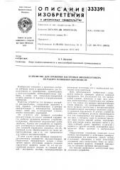 Устройство для проверки настройки эвольвентомера на радиус основной окружности (патент 333391)