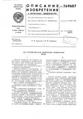 Устройство для измерения глушителей шума (патент 769607)