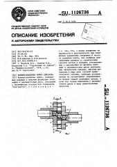 Компенсационная муфта алмазова (патент 1126736)