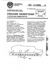 Секционирующее ограждение воздушной подушки амфибийного катера (патент 1112693)