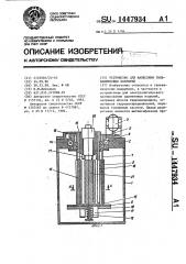 Устройство для нанесения гальванических покрытий (патент 1447934)