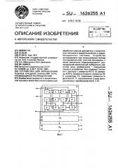 Устройство для определения оценок средних значений перекрывающихся распределений (патент 1626255)