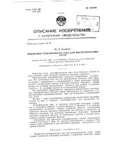 Подвесной трансформатор тока для высоковольтных сетей (патент 139729)