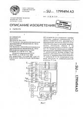 Цифровое устройство для управления тиристорным выпрямителем (патент 1799494)