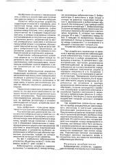 Виброзащитное устройство (патент 1778382)