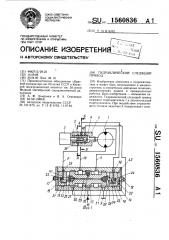 Гидравлический следящий привод (патент 1560836)