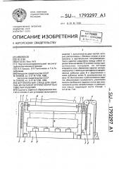 Вертикальный стенд для ударных испытаний крупногабаритных тяжелых изделий (патент 1793297)