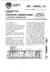 Способ контроля смещений массива горных пород (патент 1544974)