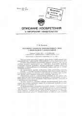Регулятор скорости хронометрового типа с импульсной стабилизацией (патент 97457)
