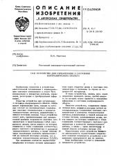 Устройство для сигнализации о состоянии контролируемого объекта (патент 543968)