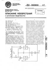 Устройство для измерения активного сопротивления проводника, находящегося под током, с частотным выходом (патент 1638659)